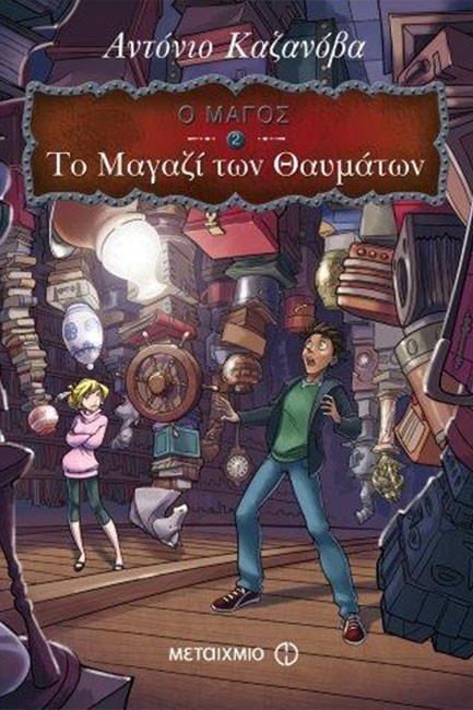Ο ΜΑΓΟΣ 2-ΤΟ ΜΑΓΑΖΙ ΤΩΝ ΘΑΥΜΑΤΩΝ
