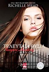 ΤΕΛΕΥΤΑΙΑ ΘΥΣΙΑ-VAMPIRE ACADEMY 6