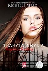 ΤΕΛΕΥΤΑΙΑ ΘΥΣΙΑ-VAMPIRE ACADEMY 6