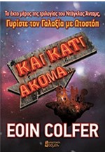 ΚΑΙ ΚΑΤΙ ΑΚΟΜΑ