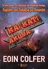 ΚΑΙ ΚΑΤΙ ΑΚΟΜΑ