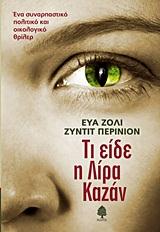 ΤΙ ΕΙΔΕ Η ΛΙΡΑ ΚΑΖΑΝ