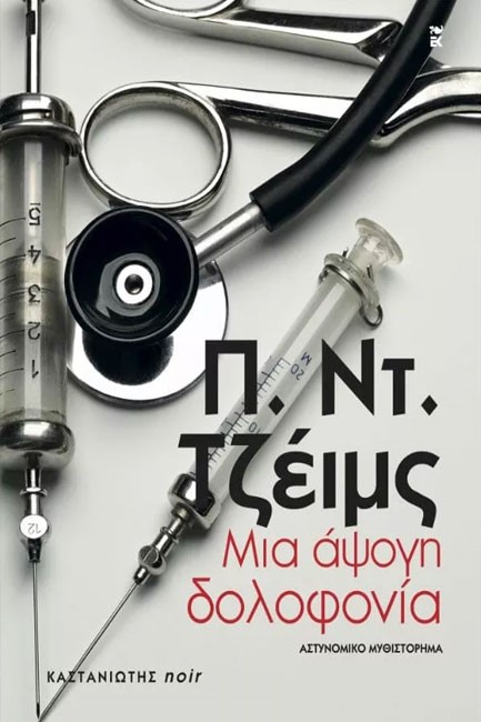 ΜΙΑ ΑΨΟΓΗ ΔΟΛΟΦΟΝΙΑ