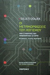 ΟΙ ΜΕΤΑΜΟΡΦΩΣΕΙΣ ΤΟΥ ΛΟΓΙΣΜΟΥ
