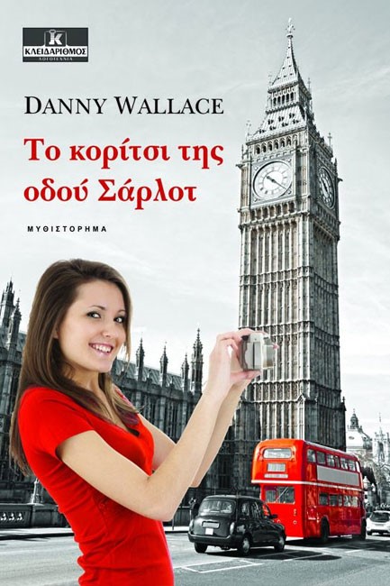 ΤΟ ΚΟΡΙΤΣΙ ΤΗΣ ΟΔΟΥ ΣΑΡΛΟΤ
