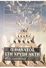 Ο ΘΑΝΑΤΟΣ ΣΤΗ ΧΡΥΣΗ ΑΚΤΗ