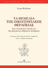 ΤΑ ΘΕΜΕΛΙΑ ΤΗΣ ΟΙΚΟΓΕΝΕΙΑΚΗΣ ΘΕΡΑΠΕΙΑΣ