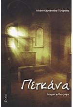 ΠΕΤΚΑΝΑ