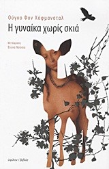 Η ΓΥΝΑΙΚΑ ΧΩΡΙΣ ΣΚΙΑ