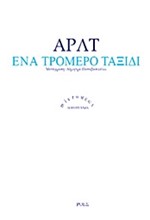 ΕΝΑ ΤΡΟΜΕΡΟ ΤΑΞΙΔΙ