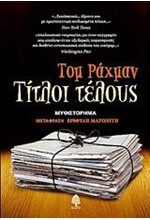 ΤΙΤΛΟΙ ΤΕΛΟΥΣ