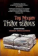 ΤΙΤΛΟΙ ΤΕΛΟΥΣ