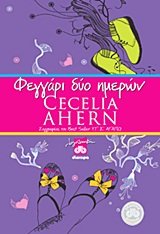 ΦΕΓΓΑΡΙ ΔΥΟ ΗΜΕΡΩΝ