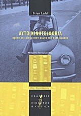 ΑΥΤΟ(ΚΙΝΗΤΟ)ΦΟΒΙΑ