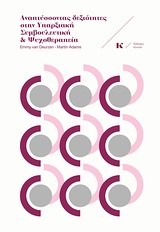 ΑΝΑΠΤΥΣΣΟΝΤΑΣ ΔΕΞΙΟΤΗΤΕΣ ΣΤΗΝ ΥΠΑΡΞΙΑΚΗ ΣΥΜΒΟΥΛΕΥΤΙΚΗ ΚΑΙ ΨΥΧΟΘΕΡΑΠΕΙΑ
