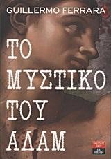 ΤΟ ΜΥΣΤΙΚΟ ΤΟΥ ΑΔΑΜ
