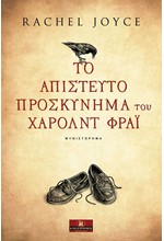 ΤΟ ΑΠΙΣΤΕΥΤΟ ΠΡΟΣΚΥΝΗΜΑ ΤΟΥ ΧΑΡΟΛΝΤ ΦΡΑΙ