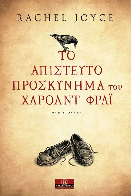 ΤΟ ΑΠΙΣΤΕΥΤΟ ΠΡΟΣΚΥΝΗΜΑ ΤΟΥ ΧΑΡΟΛΝΤ ΦΡΑΙ