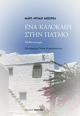 ΕΝΑ ΚΑΛΟΚΑΙΡΙ ΣΤΗΝ ΠΑΤΜΟ