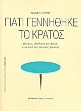 ΓΙΑΤΙ ΓΕΝΝΗΘΗΚΕ ΤΟ ΚΡΑΤΟΣ