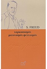 ΝΑΡΚΙΣΣΙΣΜΟΣ ΜΑΖΟΧΙΣΜΟΣ ΦΕΤΙΧΙΣΜΟΣ