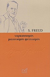 ΝΑΡΚΙΣΣΙΣΜΟΣ ΜΑΖΟΧΙΣΜΟΣ ΦΕΤΙΧΙΣΜΟΣ