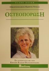 ΟΣΤΕΟΠΟΡΩΣΗ