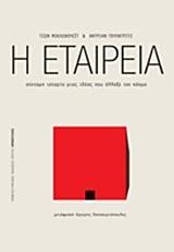Η ΕΤΑΙΡΕΙΑ-ΣΥΝΤΟΜΗ ΙΣΤΟΡΙΑ ΜΙΑΣ ΙΔΕΑΣ ΠΟΥ ΑΛΛΑΞΕ ΤΟΝ ΚΟΣΜΟ