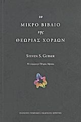 ΤΟ ΜΙΚΡΟ ΒΙΒΛΙΟ ΤΗΣ ΘΕΩΡΙΑΣ ΧΟΡΔΩΝ