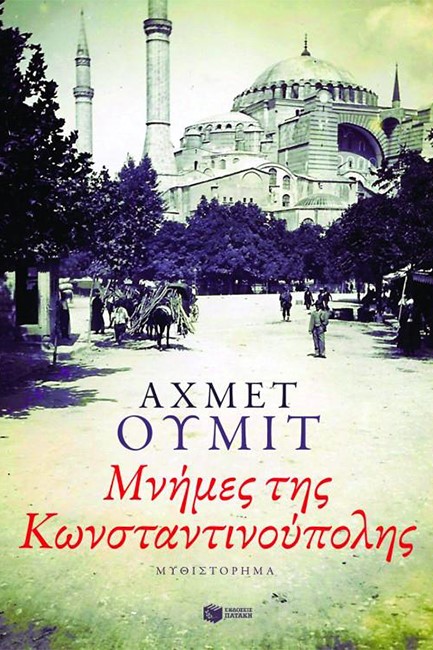 ΜΝΗΜΕΣ ΤΗΣ ΚΩΝΣΤΑΝΤΙΝΟΥΠΟΛΗΣ