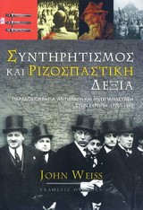ΣΥΝΤΗΡΗΤΙΣΜΟΣ ΚΑΙ ΡΙΖΟΣΠΑΣΤΙΚΗ ΔΕΞΙΑ