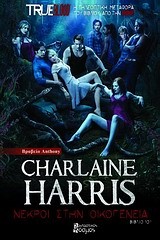 TRUE BLOOD 10-ΝΕΚΡΟΙ ΣΤΗΝ ΟΙΚΟΓΕΝΕΙΑ
