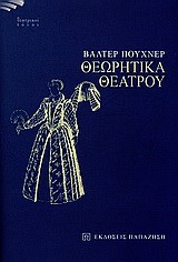 ΘΕΩΡΗΤΙΚΑ ΘΕΑΤΡΟΥ