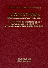 Η ΜΝΗΜΗ ΤΟΥ ΠΡΟΣΦΥΓΙΚΟΥ ΕΛΛΗΝΙΣΜΟΥ