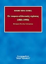 ΟΙ ΤΟΥΡΚΟ-ΕΛΛΗΝΙΚΈΣ ΣΧΈΣΕΙΣ 1821-1993