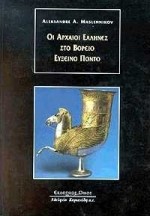 ΟΙ ΑΡΧΑΙΟΙ ΕΛΛΗΝΕΣ ΣΤΟ ΒΟΡΕΙΟ ΕΥΞΕΙΝΟ ΠΟΝΤΟ