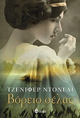 ΒΟΡΕΙΟ ΣΕΛΑΣ