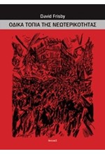 ΟΔΙΚΑ ΤΟΠΙΑ ΤΗΣ ΝΕΩΤΕΡΙΚΟΤΗΤΑΣ