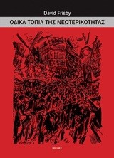 ΟΔΙΚΑ ΤΟΠΙΑ ΤΗΣ ΝΕΩΤΕΡΙΚΟΤΗΤΑΣ