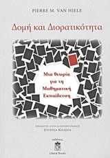 ΔΟΜΗ ΚΑΙ ΔΙΟΡΑΤΙΚΟΤΗΤΑ