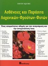 ΑΣΘΕΝΕΙΕΣ ΚΑΙ ΠΑΡΑΣΙΤΑ ΛΑΧΑΝΙΚΩΝ, ΦΡΟΥΤΩΝ, ΦΥΤΩΝ