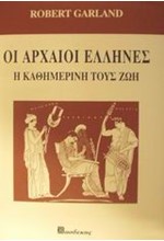 ΟΙ ΑΡΧΑΙΟΙ ΕΛΛΗΝΕΣ
