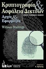 ΚΡΥΠΤΟΓΡΑΦΙΑ ΚΑΙ ΑΣΦΑΛΕΙΑ ΔΙΚΤΥΩΝ