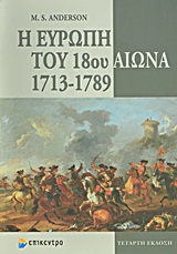 Η ΕΥΡΩΠΗ ΤΟΥ 18ΟΥ ΑΙΩΝΑ 1713-1789
