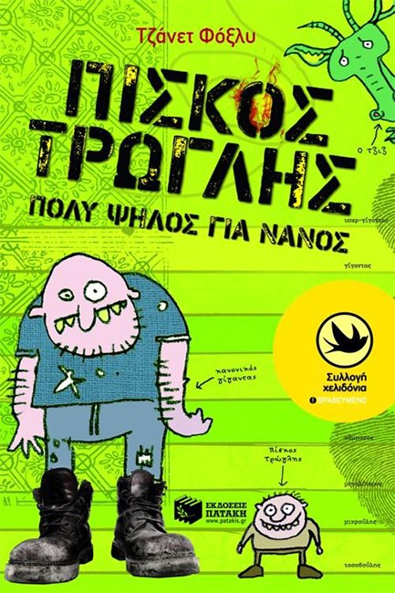 ΠΙΣΚΟΣ ΤΡΩΓΛΗΣ ΠΟΛΥ ΨΗΛΟΣ ΓΙΑ ΝΑΝΟΣ