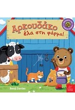 ΑΡΚΟΥΔΑΚΟ ΕΛΑ ΣΤΗ ΦΑΡΜΑ