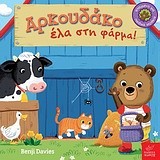 ΑΡΚΟΥΔΑΚΟ ΕΛΑ ΣΤΗ ΦΑΡΜΑ