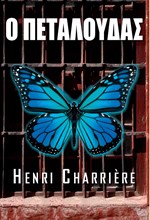 Ο ΠΕΤΑΛΟΥΔΑΣ