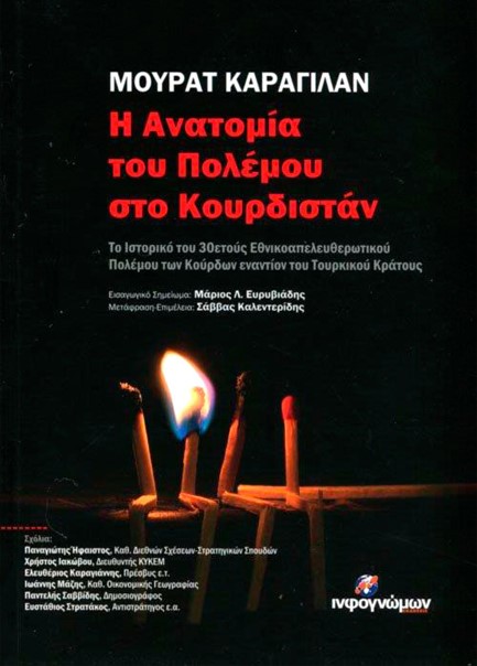 Η ΑΝΑΤΟΜΙΑ ΤΟΥ ΠΟΛΕΜΟΥ ΣΤΟ ΚΟΥΡΔΙΣΤΑΝ