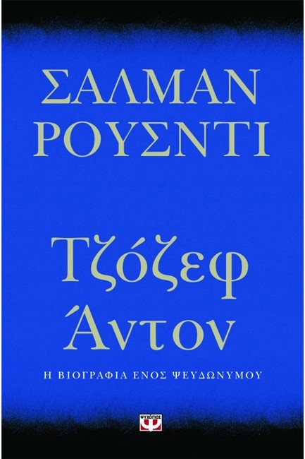 ΤΖΟΖΕΦ ΑΝΤΟΝ